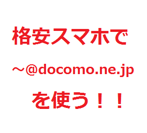 格安SIM利用スマホでドコモのメールを使う方法